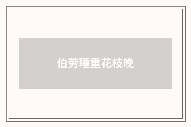伯劳睡重花枝晚