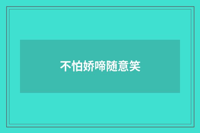 不怕娇啼随意笑