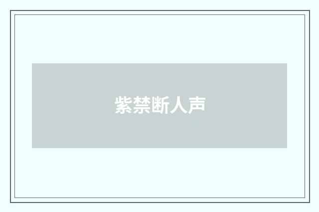 紫禁断人声