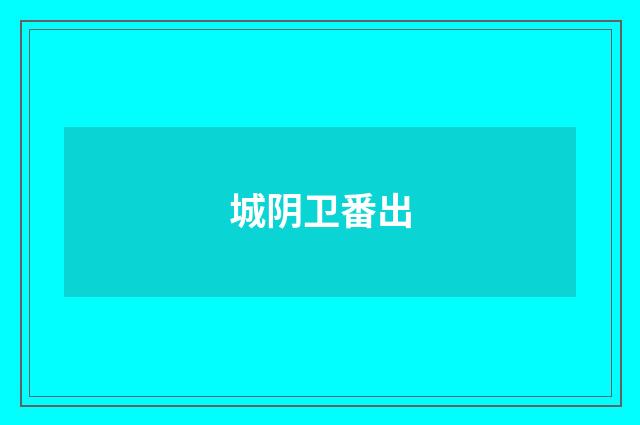 城阴卫番出