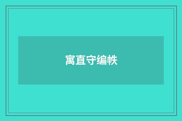 寓直守编帙