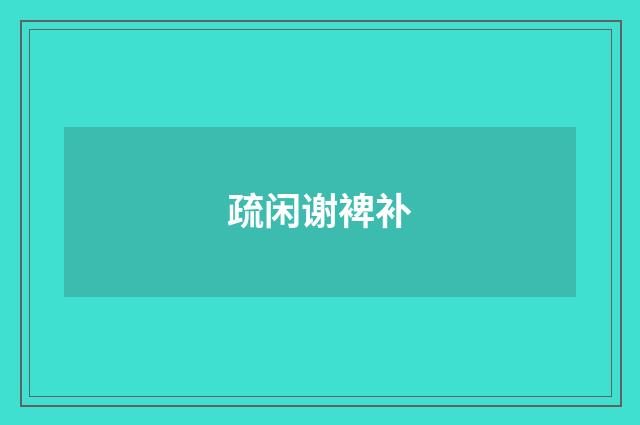 疏闲谢裨补