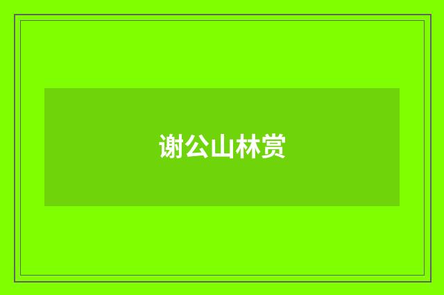 谢公山林赏