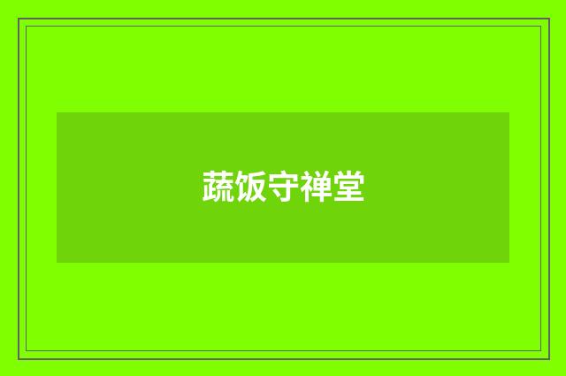 蔬饭守禅堂