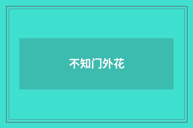 不知门外花