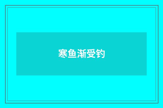 寒鱼渐受钓