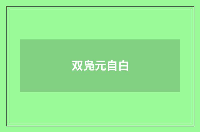 双凫元自白