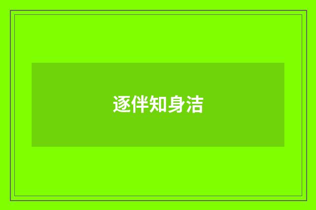 逐伴知身洁