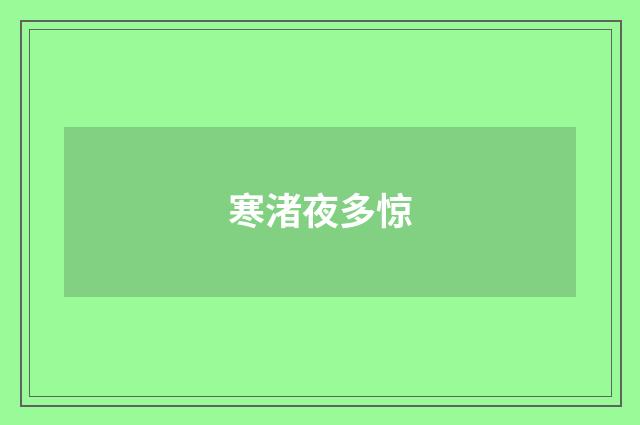 寒渚夜多惊