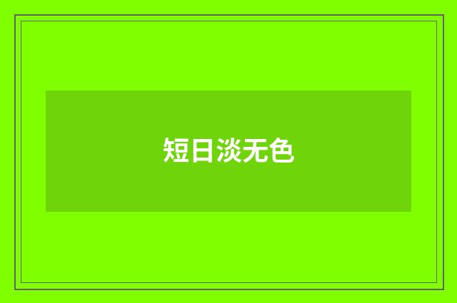 短日淡无色