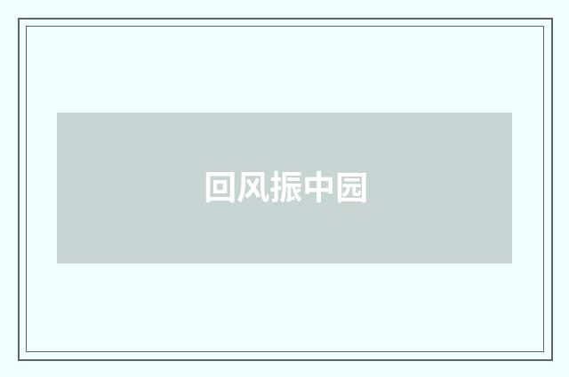 回风振中园