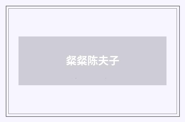 粲粲陈夫子