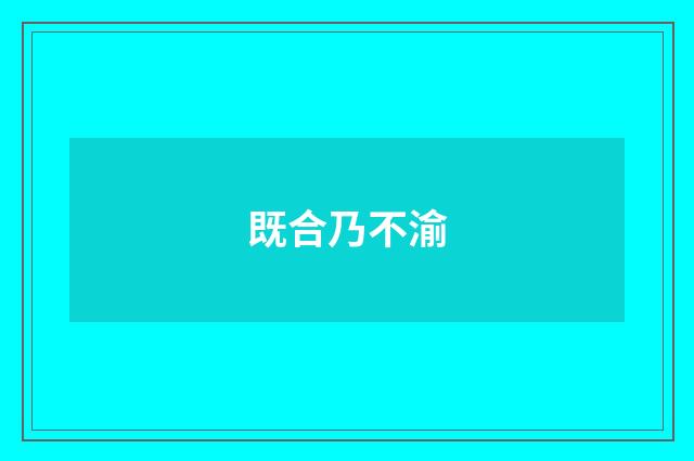 既合乃不渝