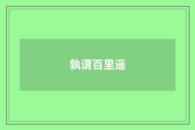 孰谓百里遥