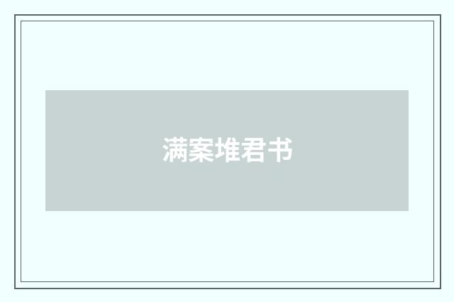 满案堆君书