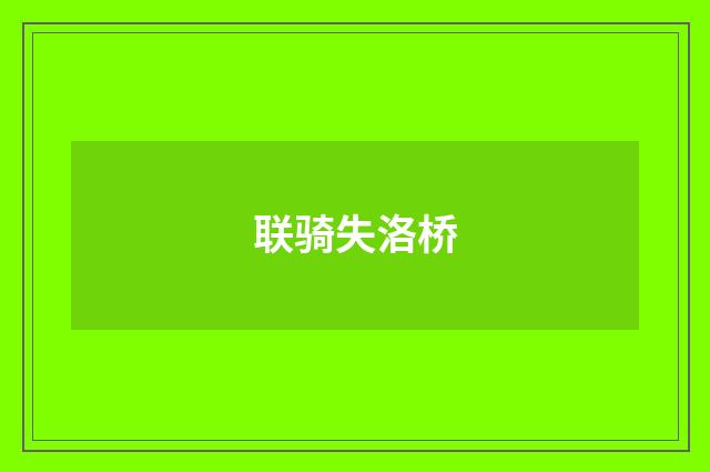 联骑失洛桥
