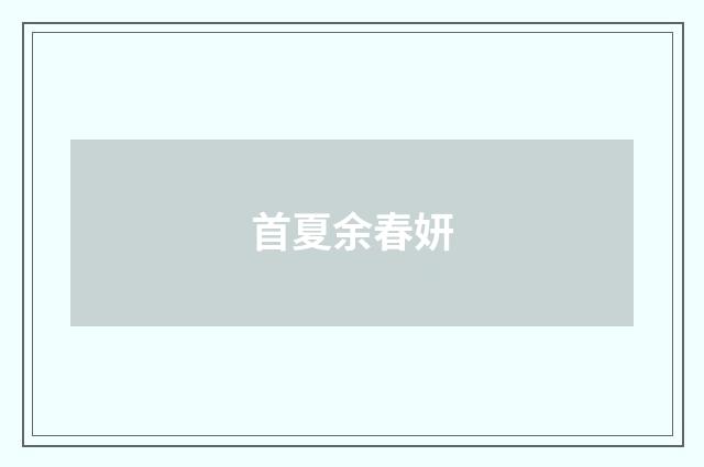 首夏余春妍