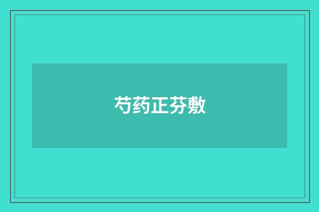 芍药正芬敷