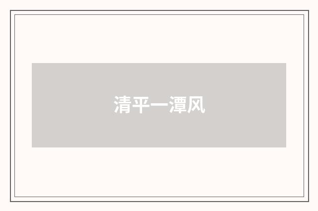 清平一潭风