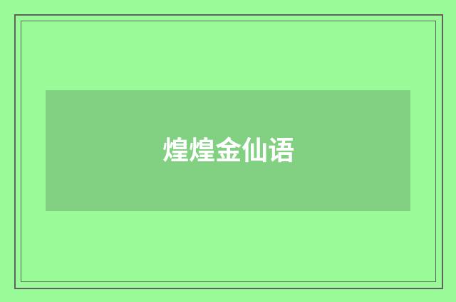 煌煌金仙语
