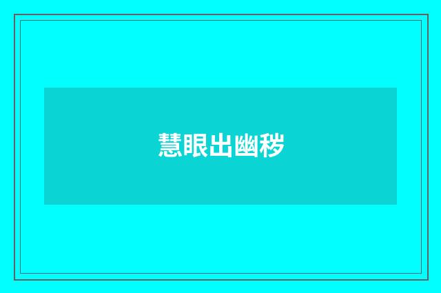慧眼出幽秽