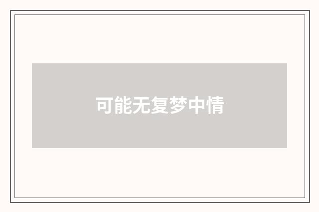 可能无复梦中情