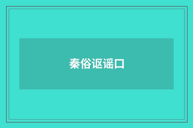 秦俗讴谣口
