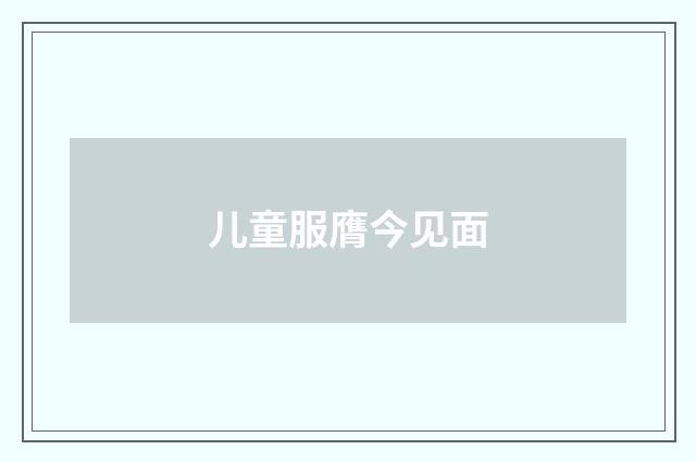 儿童服膺今见面