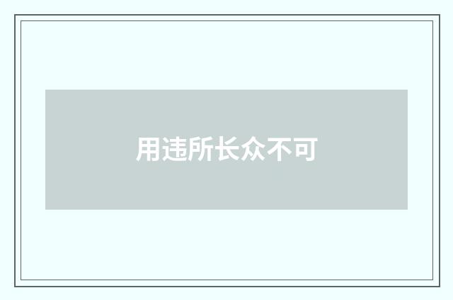 用违所长众不可