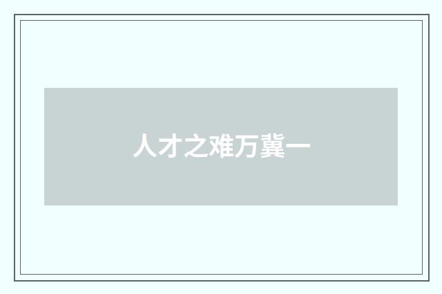 人才之难万冀一