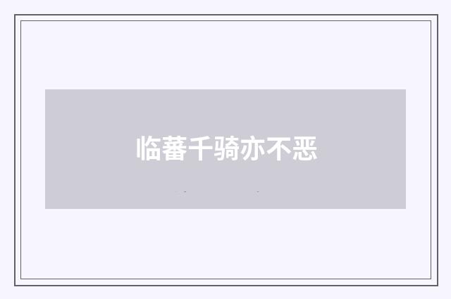 临蕃千骑亦不恶