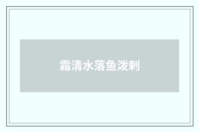 霜清水落鱼泼剌