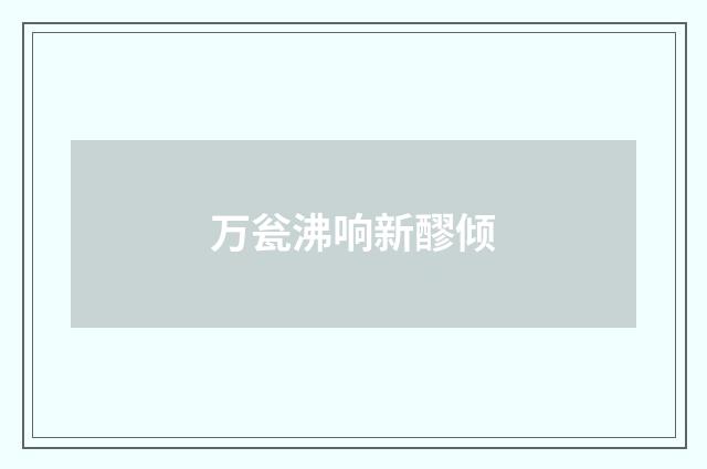 万瓮沸响新醪倾