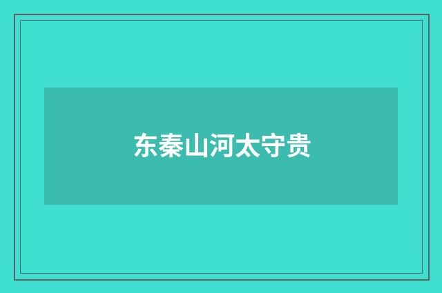 东秦山河太守贵
