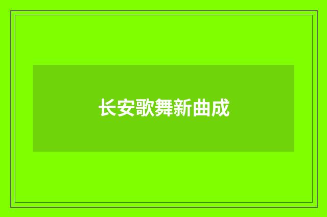 长安歌舞新曲成