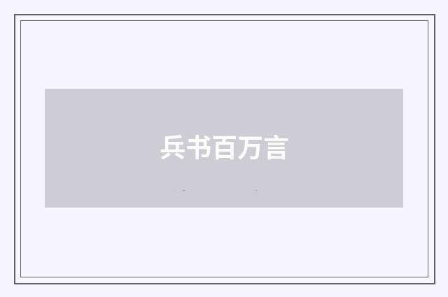 兵书百万言