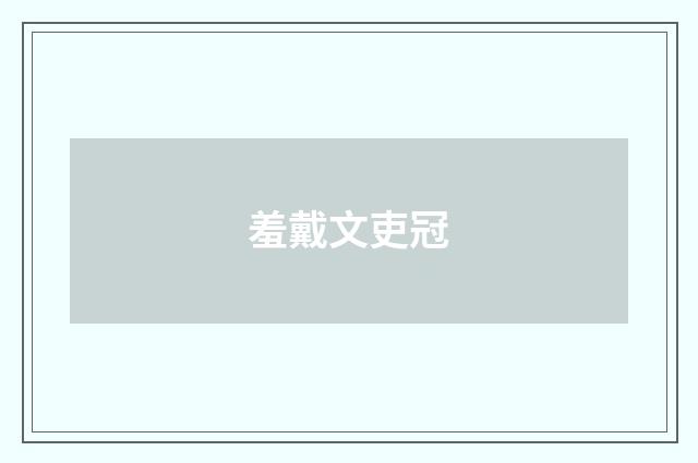 羞戴文吏冠