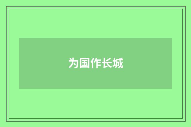 为国作长城