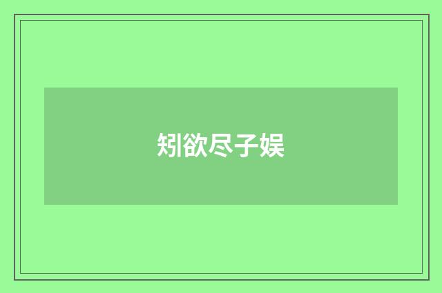 矧欲尽子娱