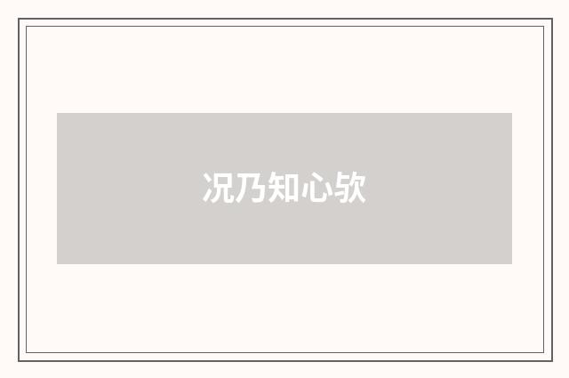 况乃知心欤