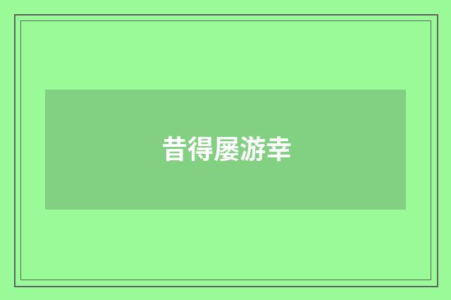 昔得屡游幸