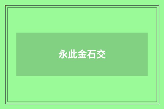 永此金石交