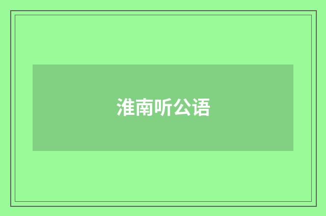 淮南听公语