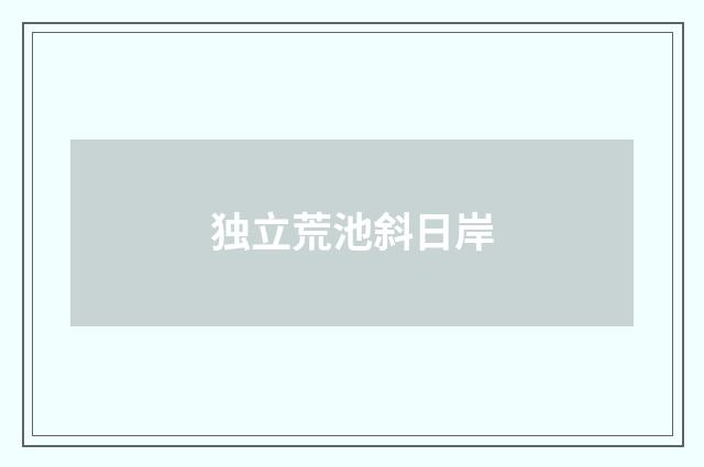 独立荒池斜日岸