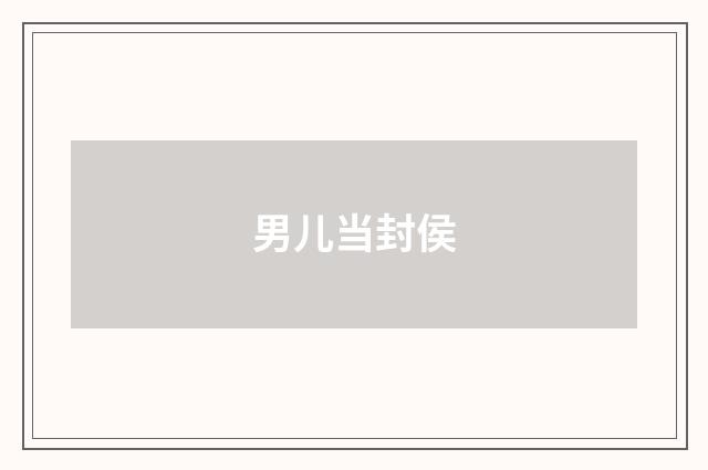 男儿当封侯