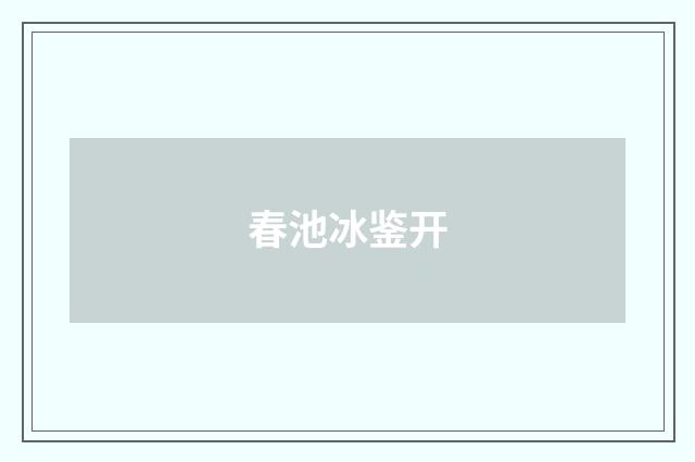 春池冰鉴开