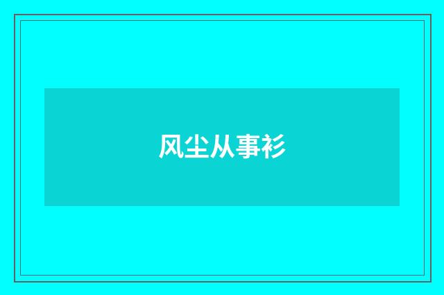风尘从事衫