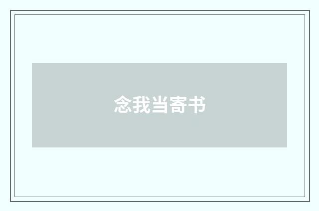 念我当寄书