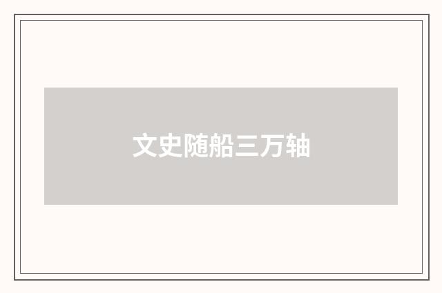 文史随船三万轴
