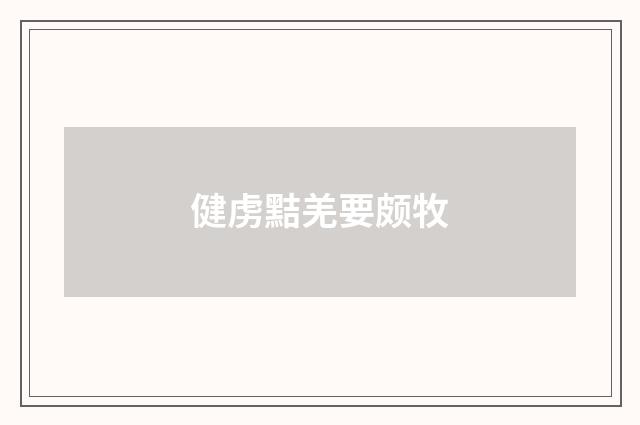 健虏黠羌要颇牧